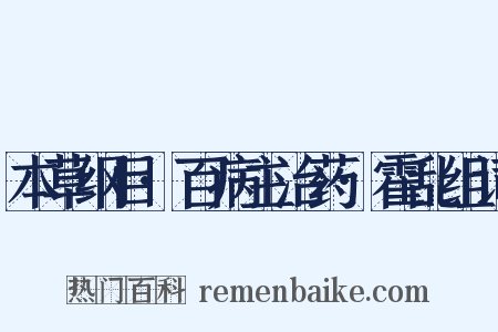 本草纲目·百病主治药·霍乱组词是什么意思的图片